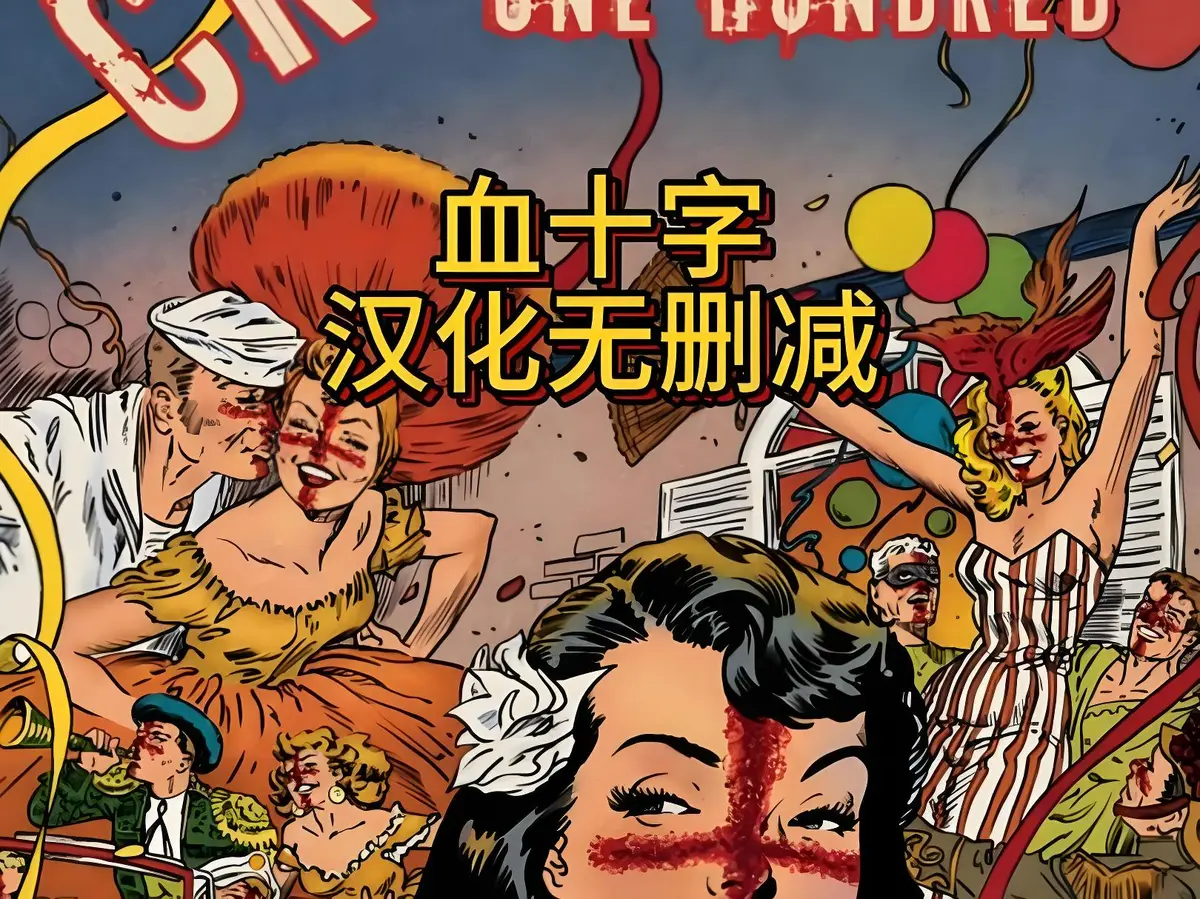 《血十字》全汉化未删减版高清在线观看-美漫《血十字》1080P完整版免费播放-无广告观影