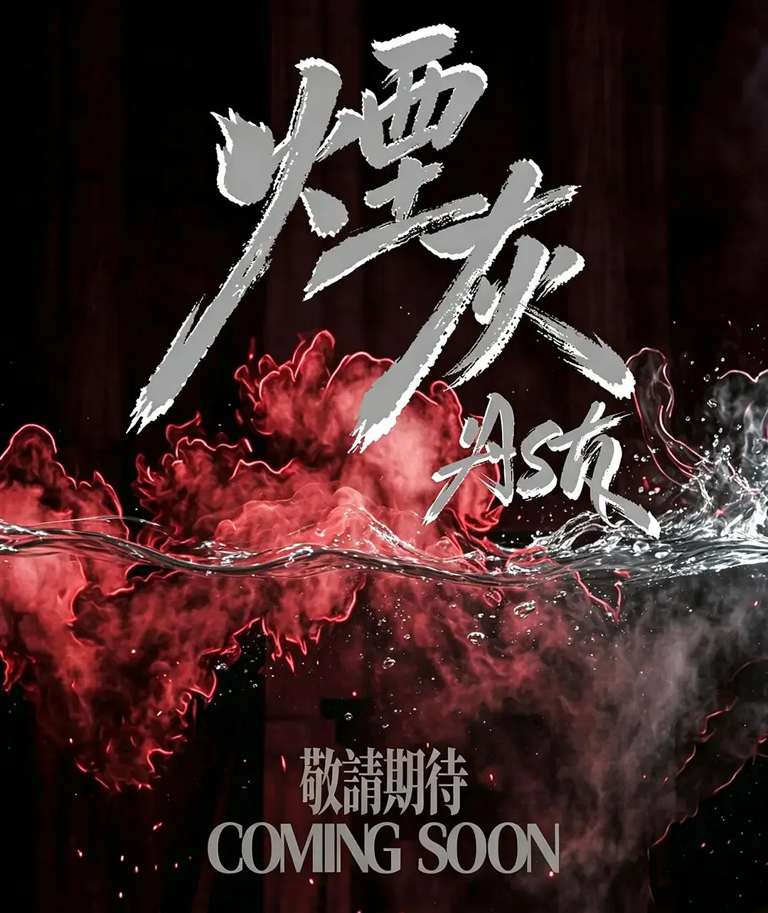 《烟灰》2026港剧全集高清免费在线观看-烟灰爱情片完整版无广告播放-双男主主演星空影院无删减观看