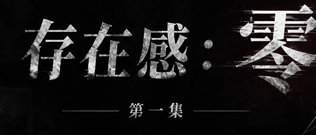 AI短剧《存在感零》完整版合集在线播放-透明人男主逆袭撒野整活顶流Coser-存在感零高清无广告免费观看
