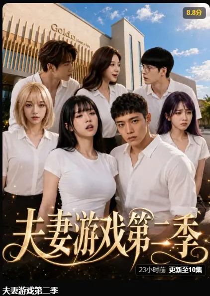 夫妻游戏第二季AI短剧高清无广告免费在线观看-5对夫妻庄园公开做选择-百万奖金试探人性-夫妻游戏全季完整版