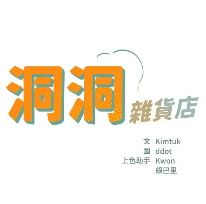 《洞洞杂货店》漫画全集无删减版下载 - 寄宿人生秦齐篇在线观看资源 - 洞口杂货店漫画快看资源下载