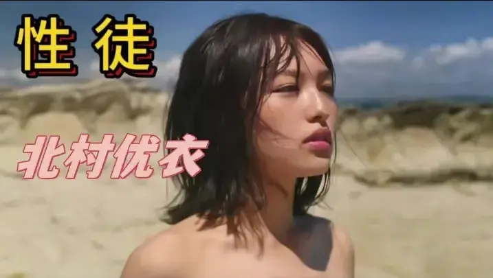 《性徒》北村优衣主演高清在线观看-《性徒》1080P中字完整版免费看-人性实验名场面揭示乌托邦真相-百度网盘资源下载