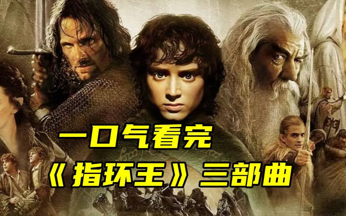 《指环王》三部曲4K高清中字未删减版-指环王夸克网盘在线观看与下载-全3部电影资源合集
