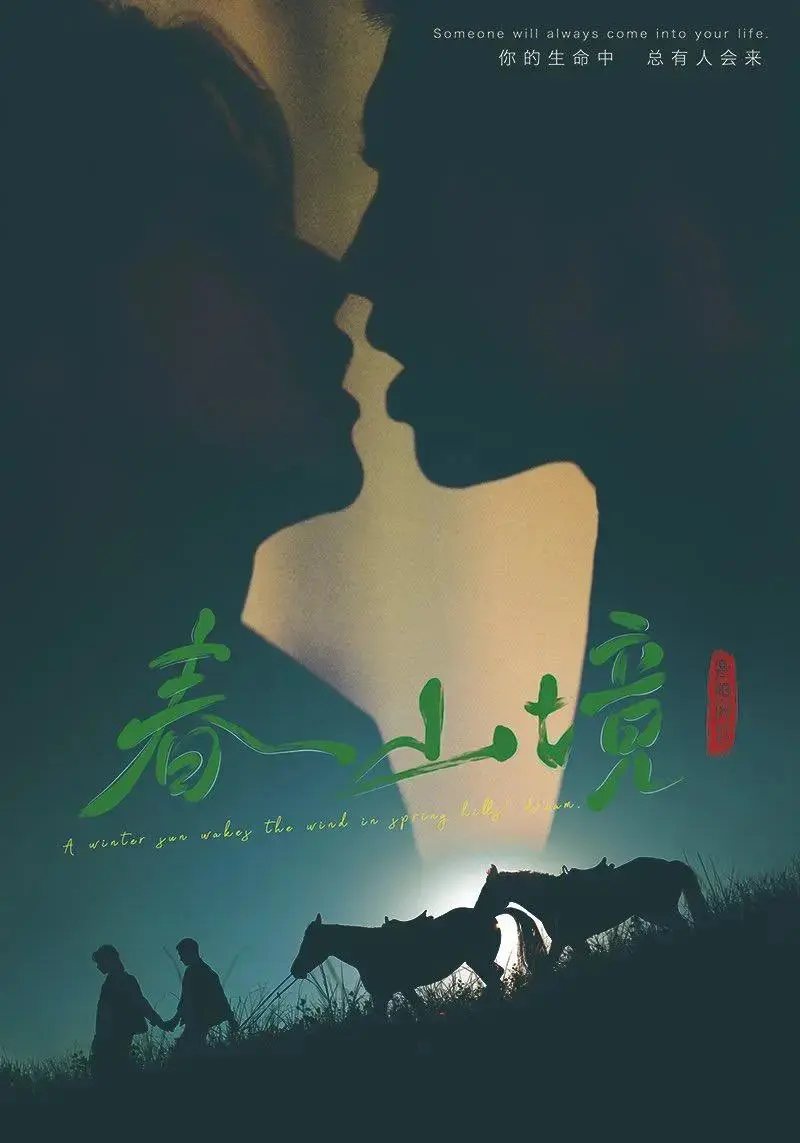 《春山境》无删减免费在线观看-《春山境》全集高清播放-春山境短剧完整版正版资源-2026双男主剧