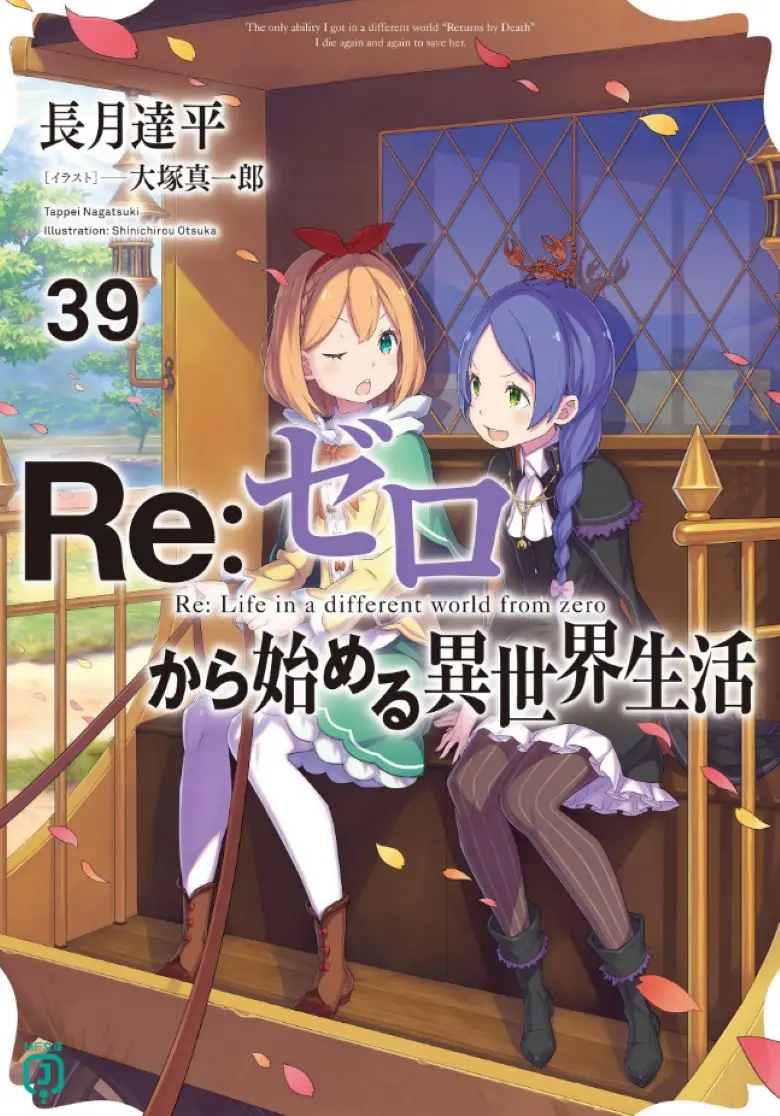 《Re:从零开始的异世界生活》轻小说1-40卷+外传+短篇EPUB电子书高清完整版在线观看-哔哩轻小说未删减版百度云网盘资源下载-Re从零开始异世界生活全集免费阅读
