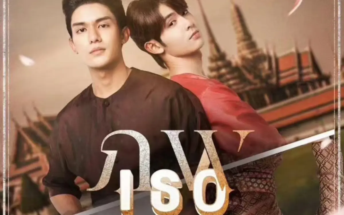 泰剧《隔世相逢》全集无删减版高清在线观看-2026最新双男主奇幻剧《隔世相逢》-HD中字完整版免费看