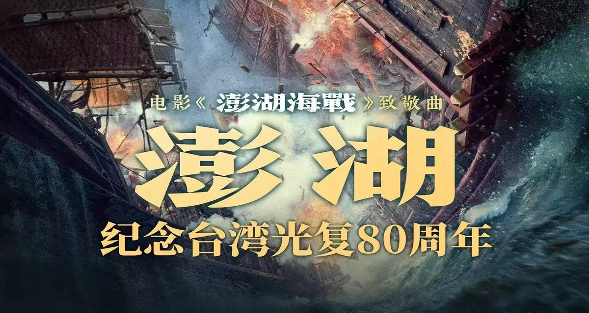 2025战争历史电影《澎湖海战》全集未删减超清播放-澎湖海战HD高清1080P中字无广告手机观看-百度云迅雷夸克网盘资源