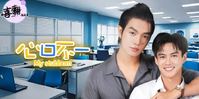 泰剧《心口不一》全集高清在线观看免费完整版-中字未删减版泰剧心口不一高清完整版在线播放-策驰影视