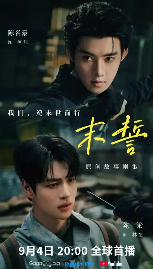 环大陆剧《末誓》1-12集全集合集-双男主末誓免费在线观看-HD高清无删减完整版-尽享末誓全集资源