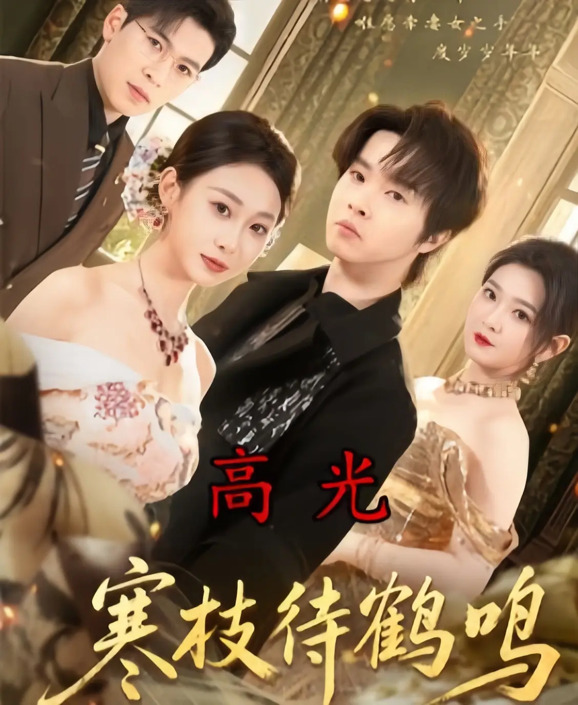 《寒枝待鹤鸣》全70集完整版免费观看-寒枝待鹤鸣4K未删减高清中字-2026热播短剧无广告在线看