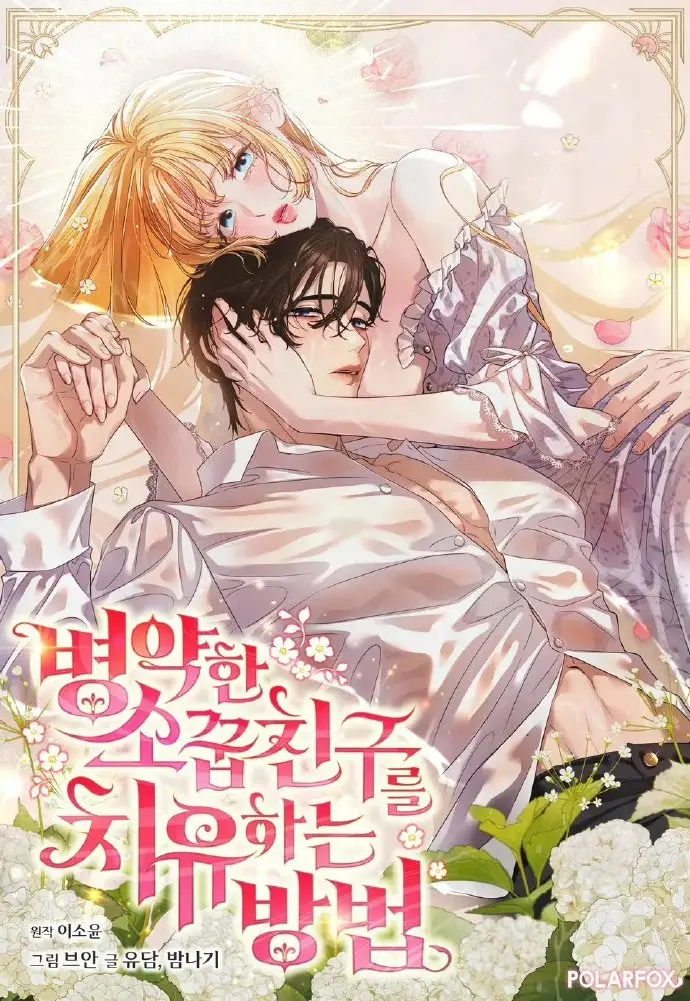 韩漫《治愈体弱多病的青梅竹马》全集下拉式观看-治愈体弱多病的青梅竹马免费阅读高清无删减-画涯快看漫画最新更新
