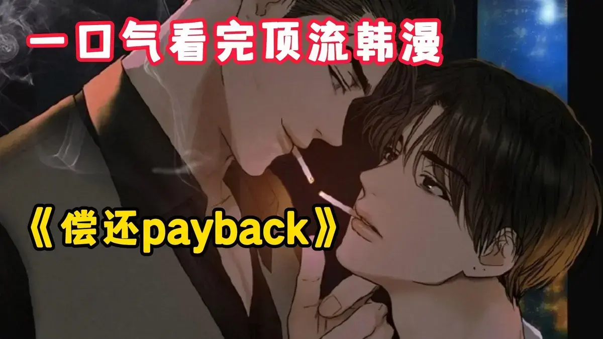偿还/Payback漫画全集免费在线阅读-韩漫《偿还/Payback》台版翻译无删减下拉观看-1-95话全章节完结
