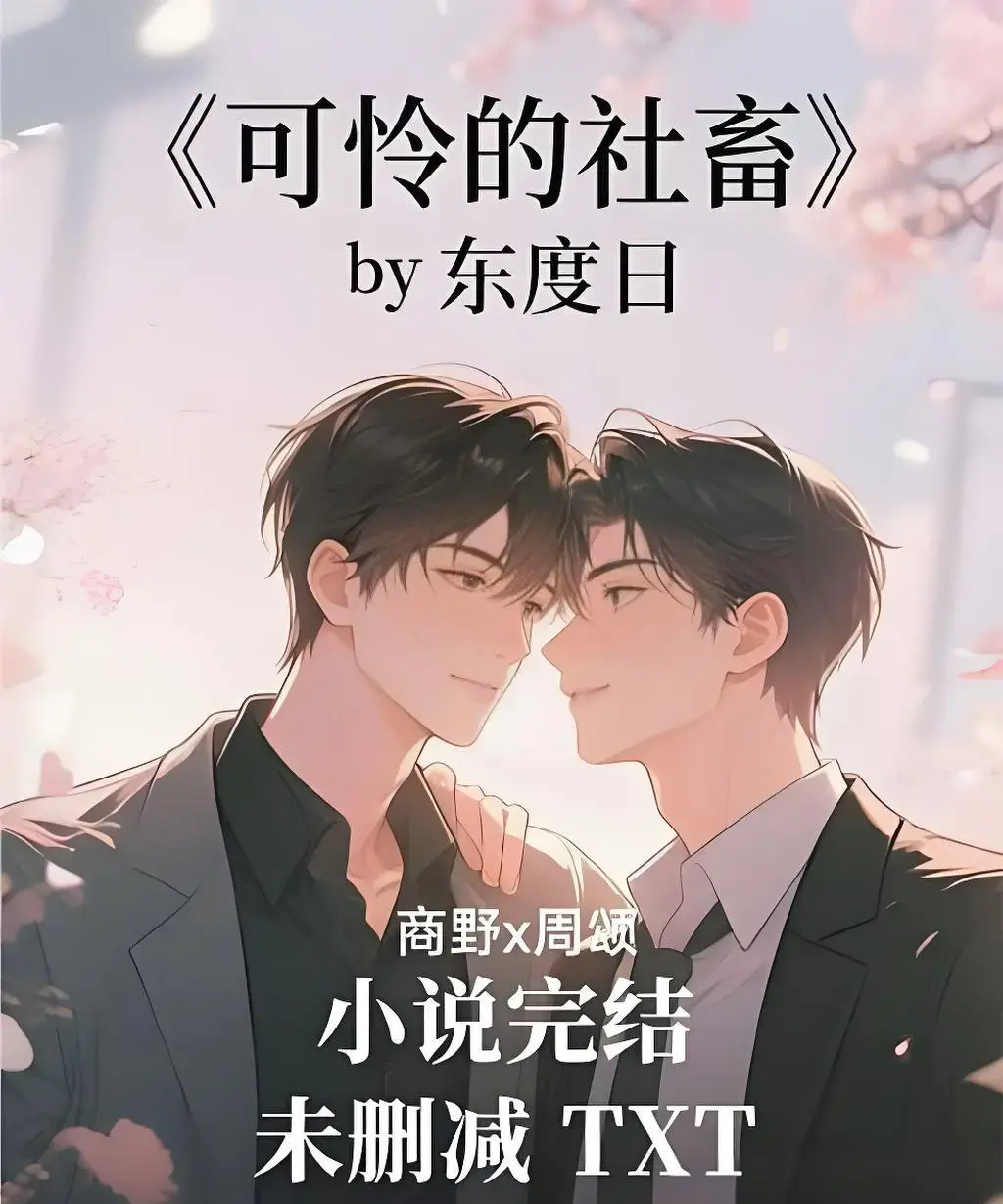 《可怜的社畜》HD高清无删减播放-可怜的社畜1080P免费在线观看-全网同步无广告资源