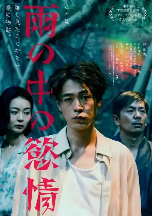 《雨中的情欲》日本电影免费观看完整版-2025热门高分雨中的情欲高清在线观看-雨中的情欲HD中字迅雷下载详情介绍