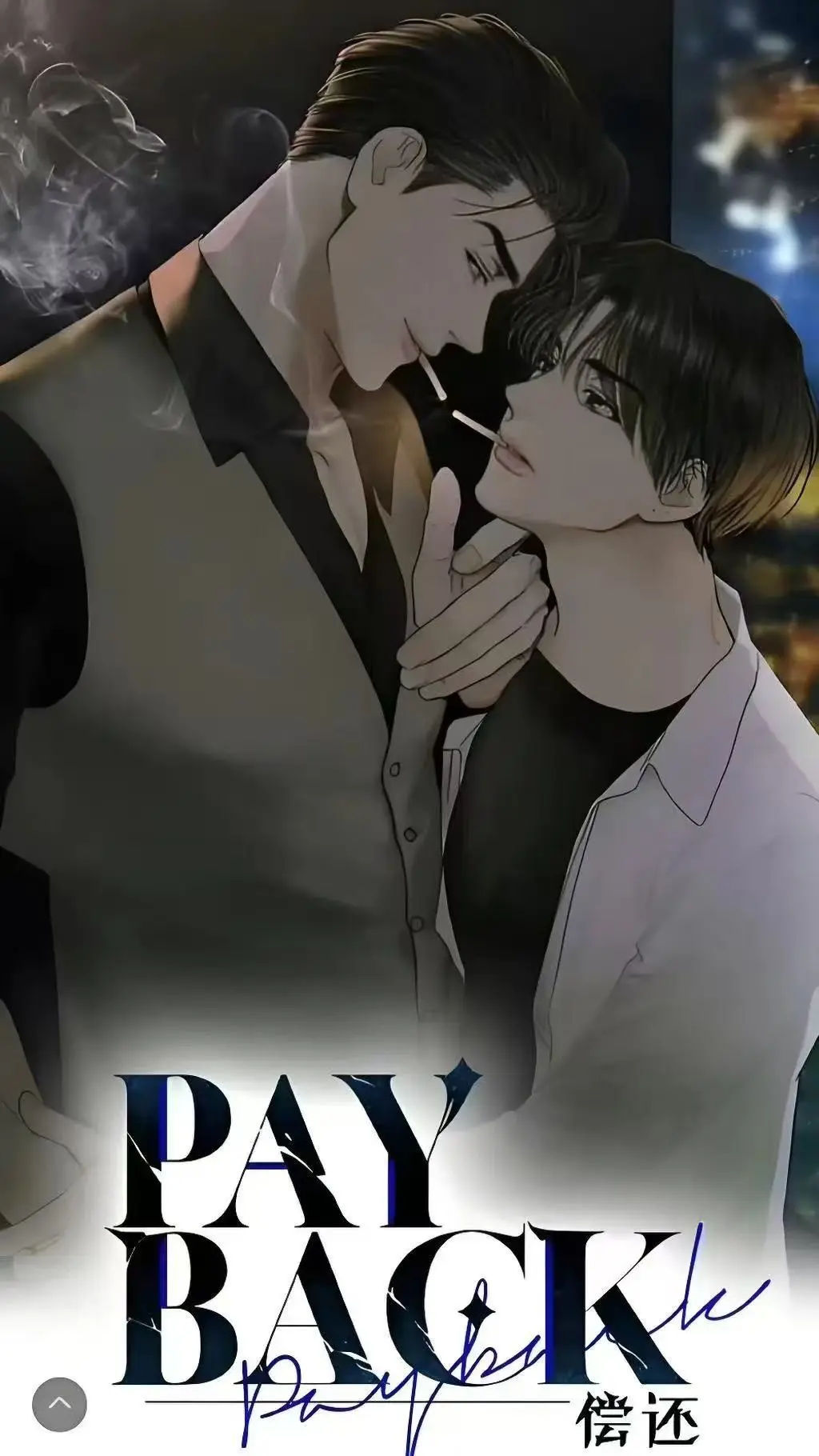 偿还/Payback韩漫高清无删减-偿还payback漫画台版正篇外传1-95话完整版