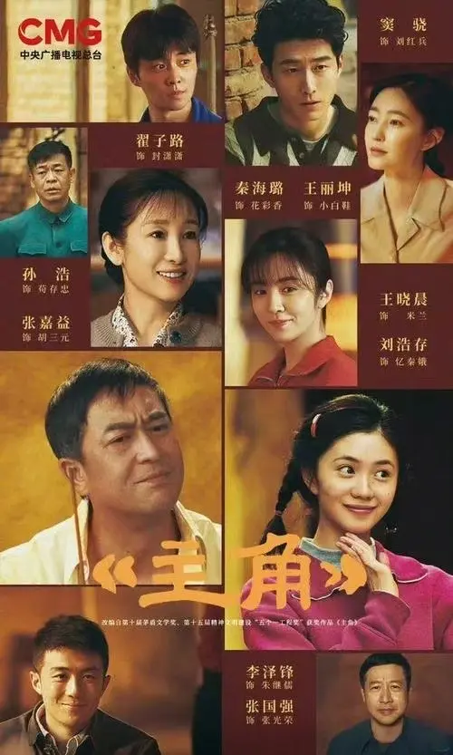 张嘉译主演《主角》全季HD高清播放-电视剧《主角》全集完整版-在线免费观看无广告