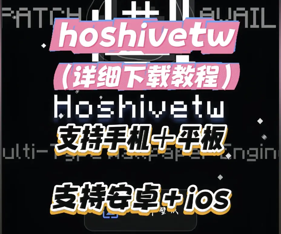 《Hoshivetw》资源下载避坑指南-Hoshivetw保姆级配置流程与常见报错解决,安卓iOS双端安装教程
