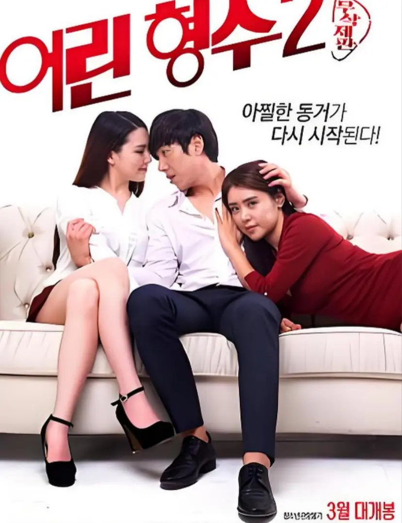 韩国电影年轻的嫂子 2全集高清免费观看-超清完整版《年轻的嫂子 2》在线播放-无广告未删减