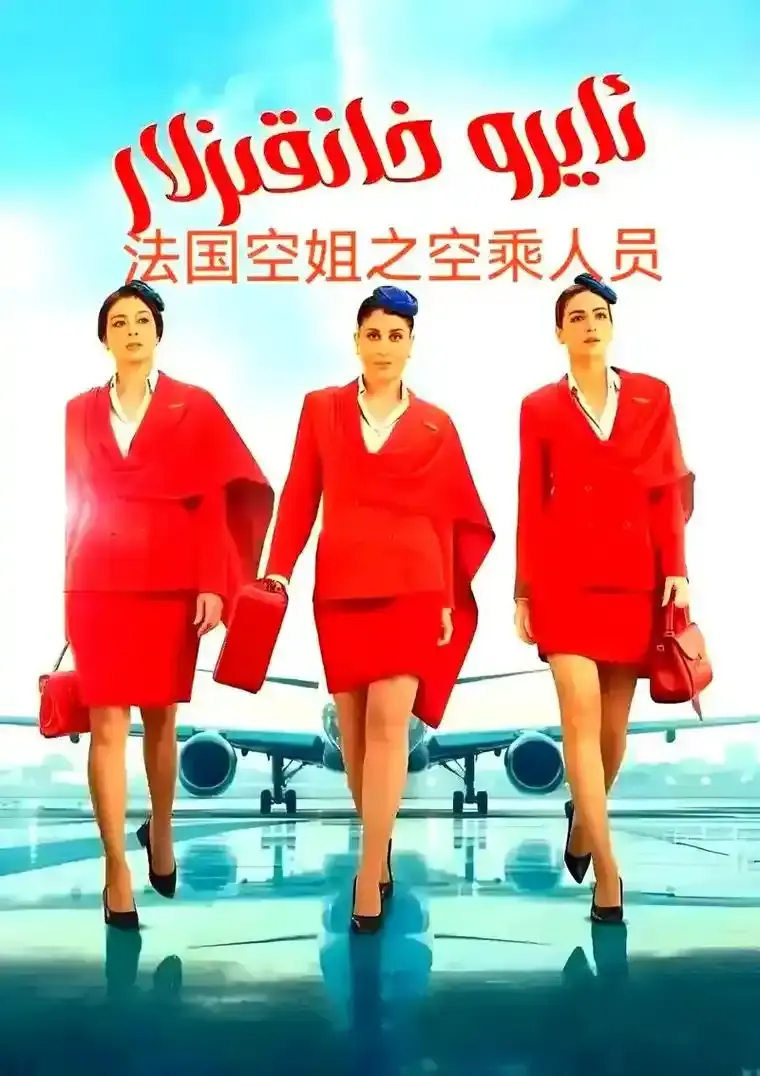 《法国空姐5》完整版高清免费观看-法国电影《法国空姐5》未删减版在线播放-1080P超清画质无广告