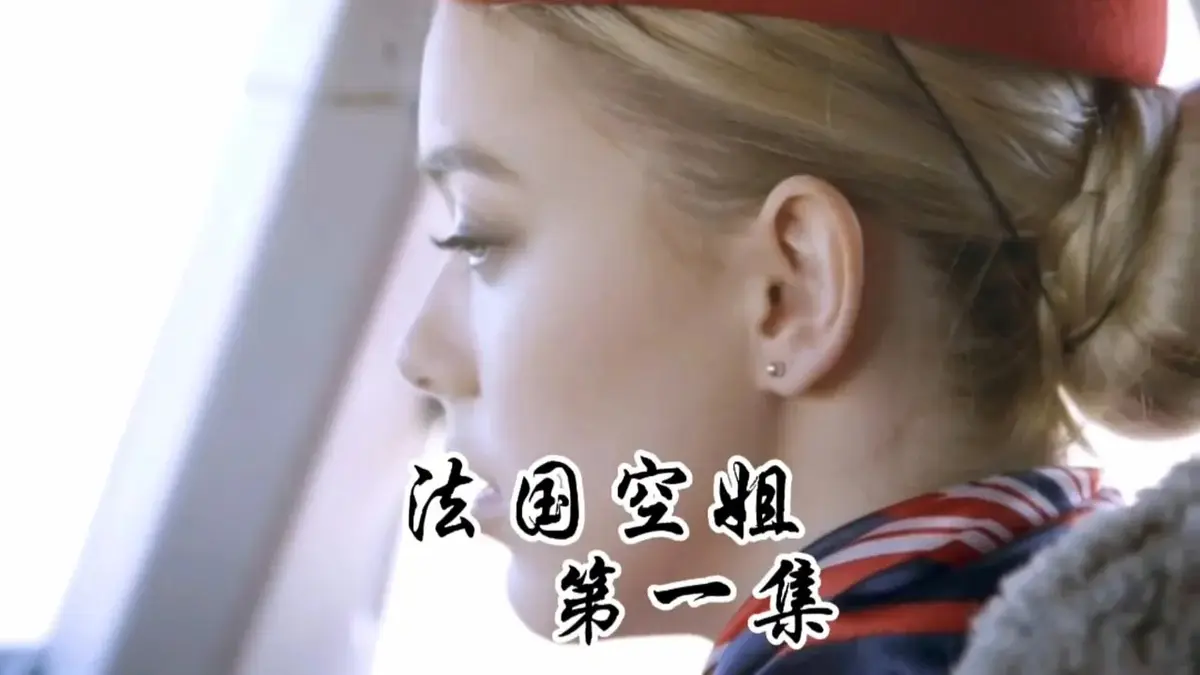 《法国空姐1-3》HD未删减版免费播放-法国空姐全集高清在线观看-满天星法版啄木鸟经典系列超清完整版