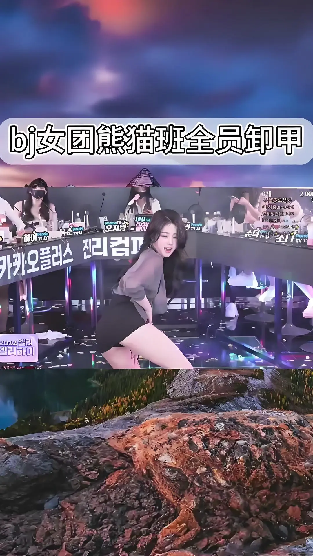 《韩国BJ舞团》熊猫班全员卸甲完整版在线观看 - 韩国女团jinricp最新演出视频高清合集