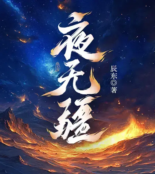 《夜无疆》辰东新作《夜无疆》无广告免费阅读最新章节-夜无疆全本小说HD高清在线-中文网官方正版授权