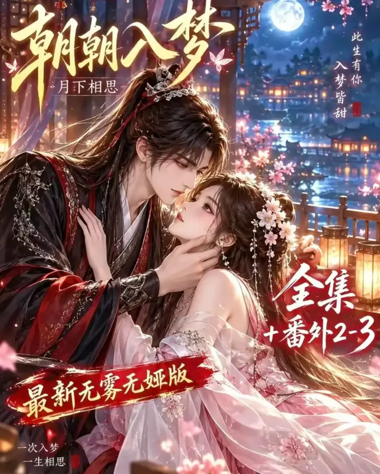 《朝朝入梦》未删减全集在线观看-双重生复仇-预知梦对决穿书女-4K蓝光画质夸克网盘下载