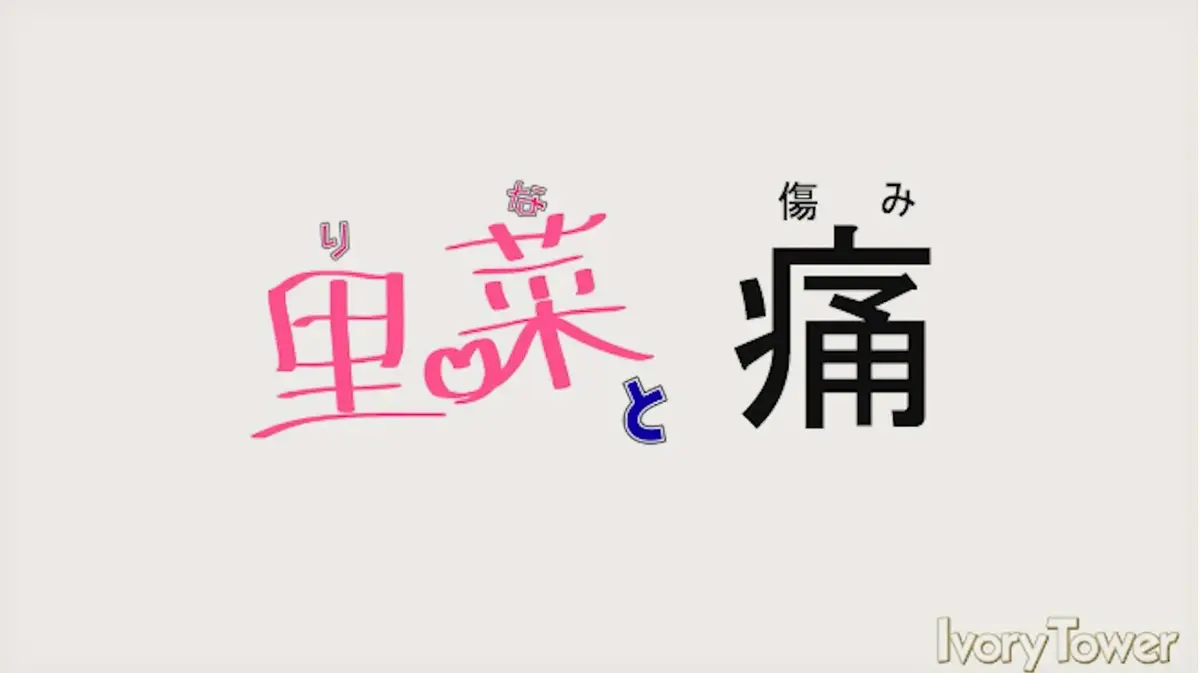 《里菜的痛》蓝光原盘版免费畅享-高清无删减全集在线观看《里菜的痛》-阿里云盘+夸克网盘双通道