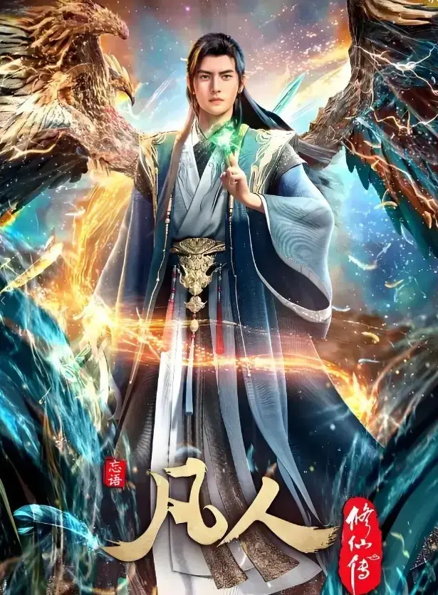 《凡人修仙传》无删减版全集高清在线观看-1080P超清画质免费播放完整版-《凡人修仙传》手机流畅无卡顿观看