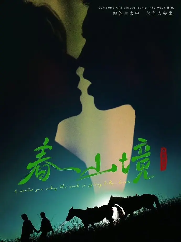 《春山境》1080P高清免费观看-2026双男主BL电视剧《春山境》全集无广告在线播放-短剧资源