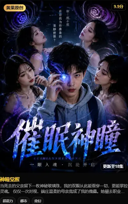 《神瞳觉醒》全集在线观看-4K高清无删减版-神瞳觉醒剧情反转揭秘-母子颠覆父亲遗物灭世之秘