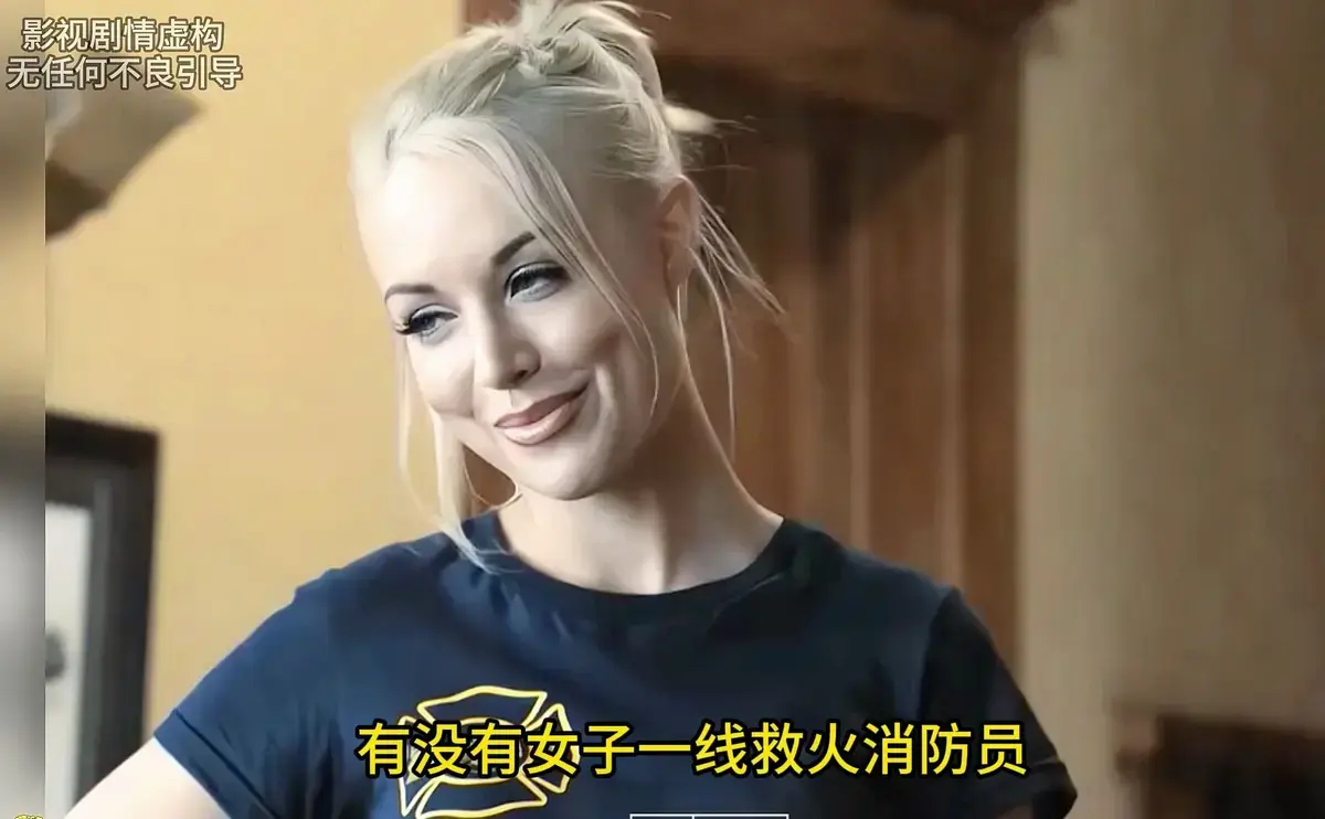 《灭火宝贝》高清完整版在线观看-无删减HD中字资源-美国剧情片《灭火宝贝》免费播放