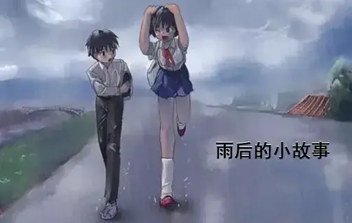 雨后小故事动漫高清完整版免费观看-1080P超清画质无广告播放-感人姐弟温情故事在线观看-重温青春哔哩哔哩