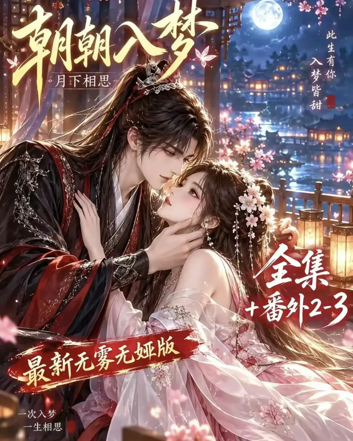《朝朝入梦》古风甜宠漫剧完整版 - 宿命暗恋双向奔赴全集 - 岁岁入梦默默护朝朝高清在线观看