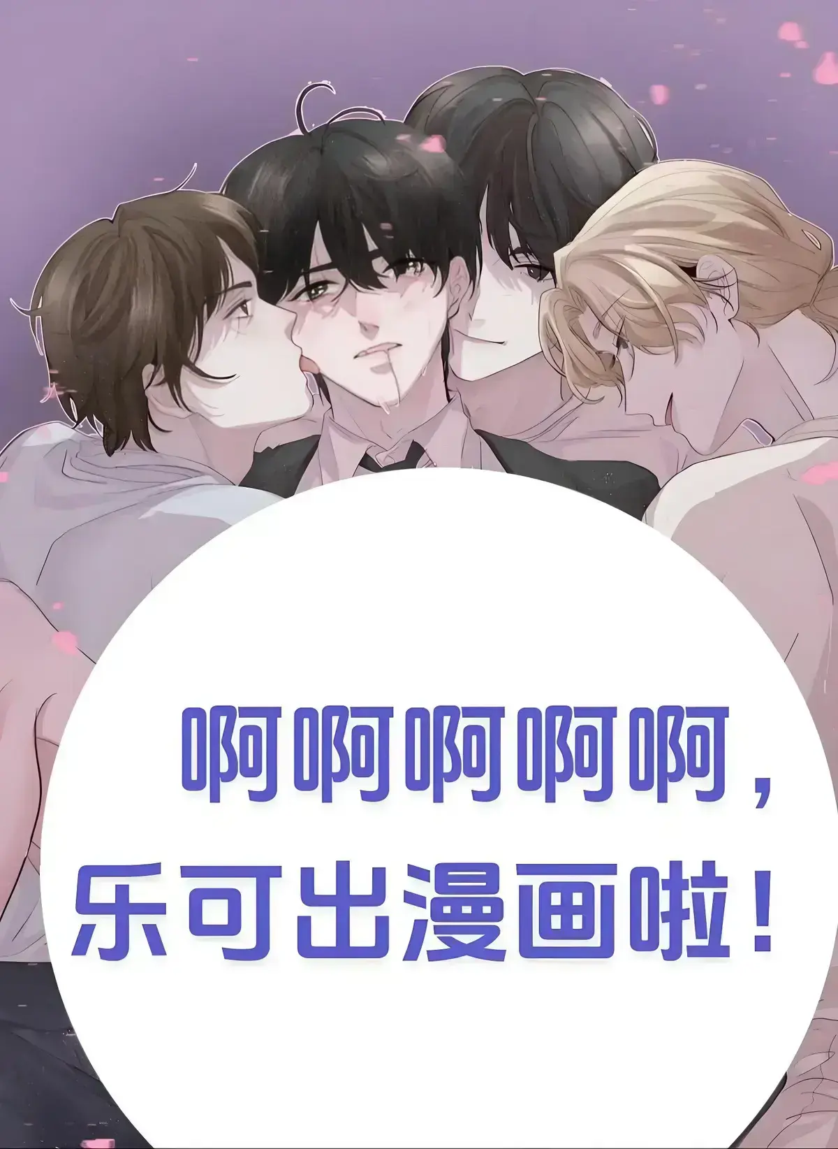 《乐可》校园番外篇广播剧HD完整版免费在线播放-《乐可》高音质无删减全集免费收听-乐可广播剧沉浸式体验在线畅听