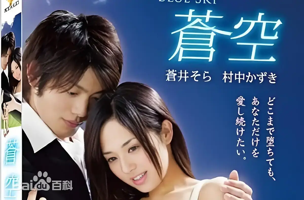 《苍空》HD高清免费在线观看-2010苍井空主演日本剧情片苍空-全集无删减附中文版网盘资源无广告播放