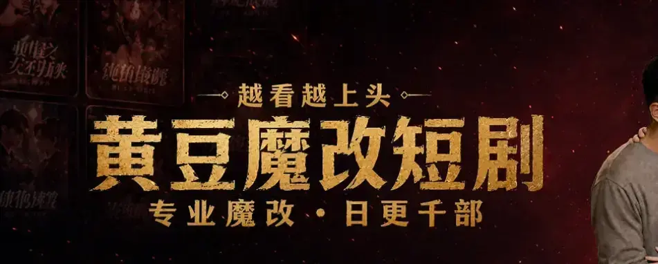 《黄豆魔改AI短剧APP》免费下载安装-一键生成爆款短剧脚本-全网短剧资源永久白嫖-安卓iOS双端通用在线观看