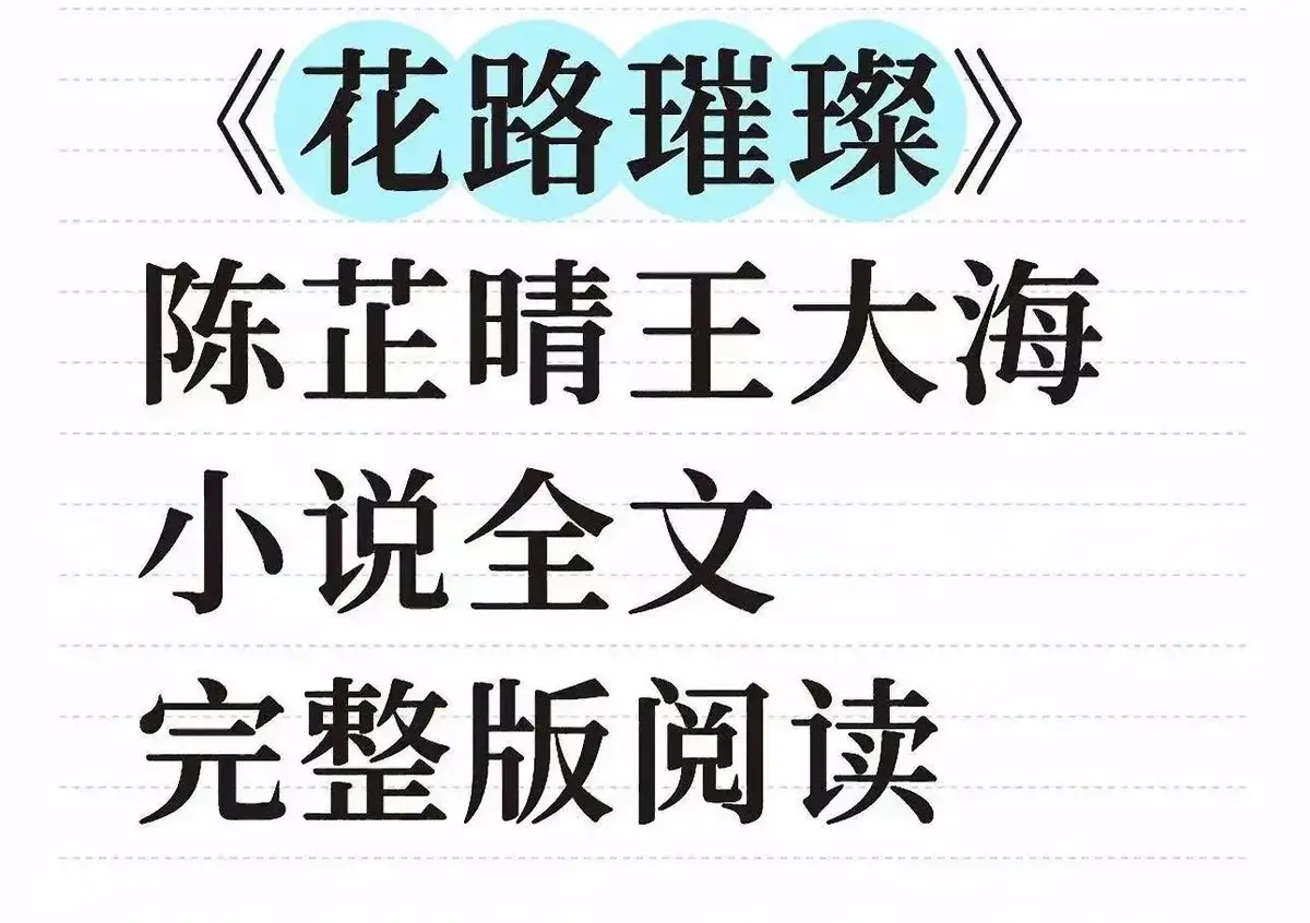 《花路璀璨》小说全本无删减版-花路璀璨结局与番外篇在线阅读-王大海芷晴人物关系解析