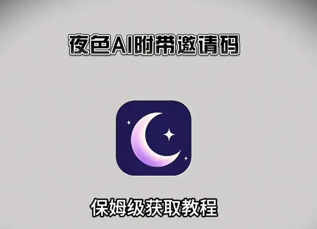 《夜色AI》手机版APP（安卓/iOS）下载安装-夜色AI最新版电脑版注册指南与激活码获取-无限制对话教程
