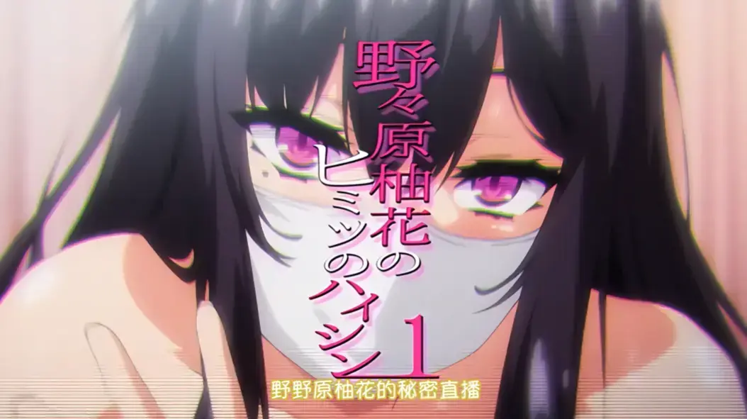 野野原柚花的秘密直播全集高清免费观看-无广告完整版在线播放-樱花动漫平台