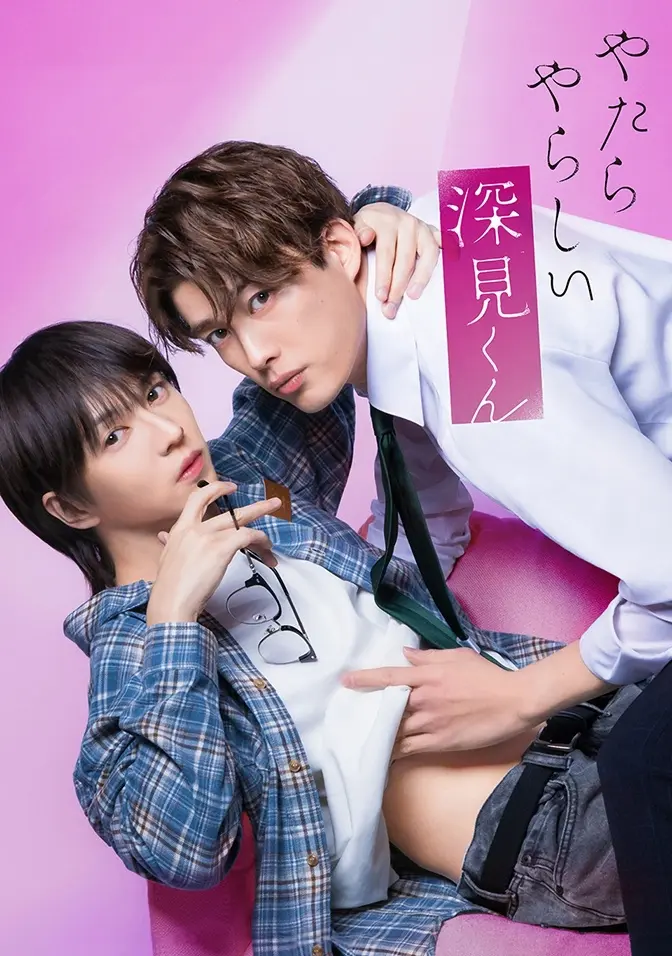 2026双男主日剧《胡乱的深见君》全集高清免费在线观看 - 胡乱的深见君无广告完整版 - 爱情片高清播放