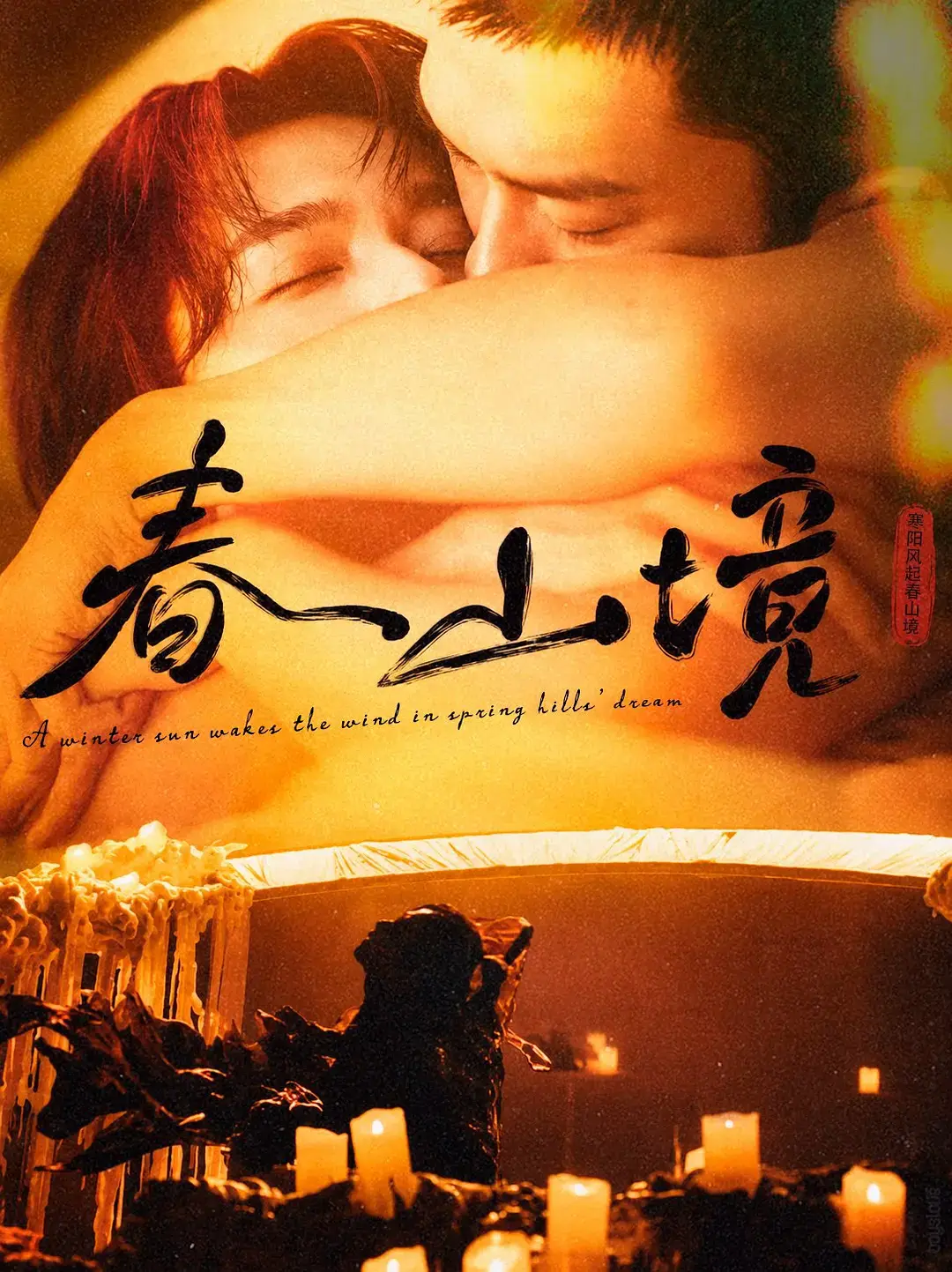 《春山境》1-3集全季1080P高清免费看-高分短剧春山境完整版无删减在线观看-春山境全集手机播放