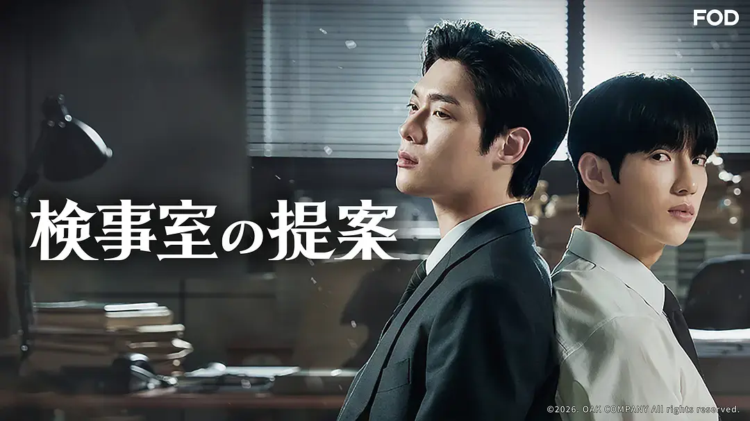 韩剧《检察官室的提案》全集高清免费观看-《检察官室的提案》无删减完整版在线-1080P画质
