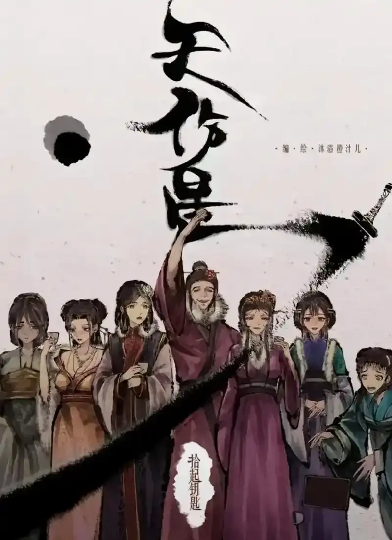 《天伤星》武松漫画下拉刷无删减在线追更 - 全本免费速存网盘 - 天伤星武松高能剧情爽看 - 封神国漫狠劲十足