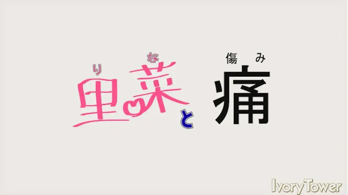 《里菜的痛》1080P高清画质播放-《里菜的痛》无删减全集在线看-全网同步更新-夸克网盘/芒果TV