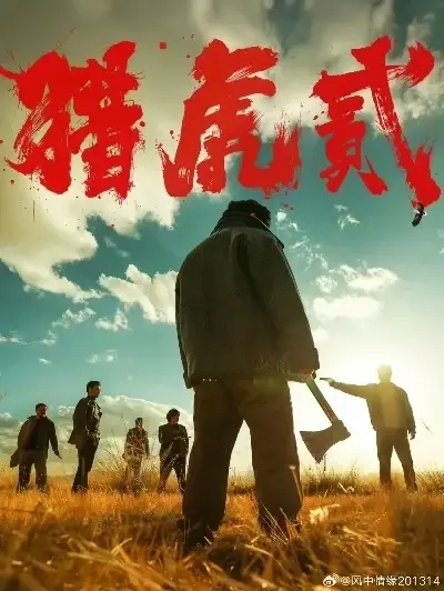 《猎虎2》全集在线观看-完整版未删减免费播放-1080P高清动作犯罪片-蓝光无广告极速观看猎虎2