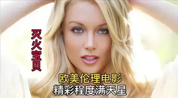 《灭火宝贝》HD高清完整版在线观看-法国电影《灭火宝贝》无删减版-中文字幕免费流畅播放