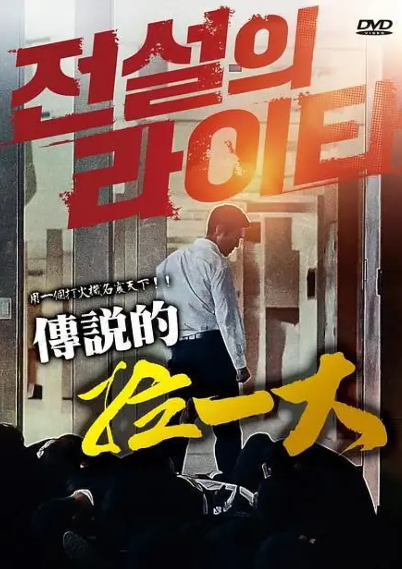 《传说的拉一大》蓝光1080P无删减完整版在线观看-传说的拉一大韩国限制级动作片HD高清中字-朴夏伦主演2026高分悬疑动作片正片未删减资源免费获取