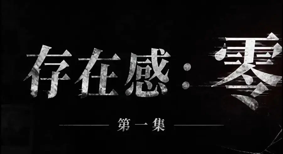 AI真人短剧《存在感零》全集完整版免费在线看-超清未删减HD中字版-夸克迅雷网盘一键分享存在感零各平台均可看