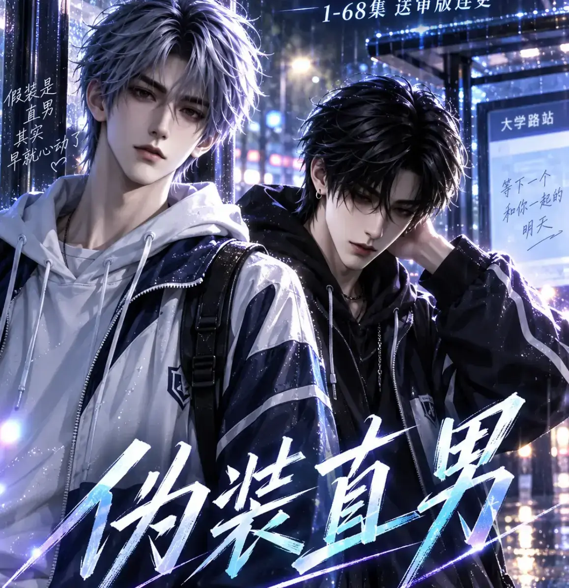 《伪装直男》高清全集免费在线观看_别名我和竹马都在装直男-HD中字无删减版完整版-夸克迅雷网盘资源-伪装直男全集免费看